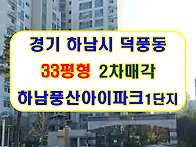 경기 하남시 덕풍남로 11..