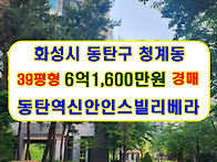 경기 화성시 동탄구 청계동..