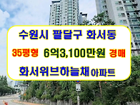 경기 수원시 팔달구 화서동..