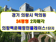 경기 의왕시 백운중앙로 ..