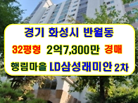 경기 화성시 반월동아파트..