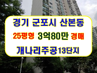 경기 군포시 산본동아파트..