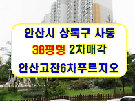 경기 안산시아파트경매 상..