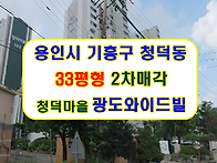 경기 용인시 기흥구 청덕동..