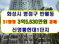경기 화성시 병점구 반월동..