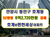 안양시 동안구 호계e편한세..