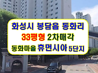 경기 화성시 봉담읍 동화역..