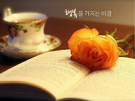 행복을 가지는 비결