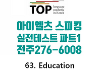 전주 아이엘츠 실전 스피킹..