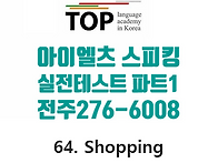 전주 아이엘츠 실전 스피킹..