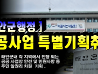 태안군행정 아쉽다 ..주민..