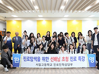 서일고, 선배 졸업생 초청..