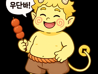 애니깨비 이모티콘 준비!