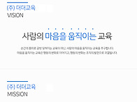 (주) 더더교육 비전 & 미..