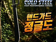 정품 콜드스틸 핸..
