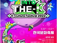 ‘2022 한국문화축제’