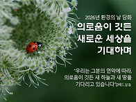 2026년 환경의 날..