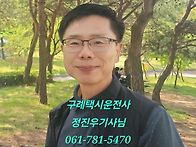 구례택시운전사 정진우기사..