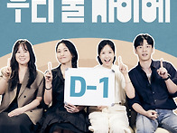 [우리 둘 사이에] 개봉 D..