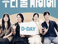 [우리 둘 사이에] 개봉일