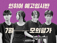 인천&#183;부천연기학원 / 예고..