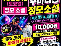 [수원살사]10.24(토)토요..