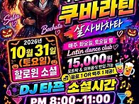 [수원살사]10월 31일(토)..