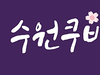 수원쿠바 봄파티 3/14/토..