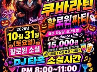 [수원살사]10월 31일(토)..