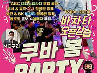 수원쿠바 봄파티합니다 ~..