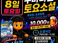 [수원살사쿠바]8.8(토)정..