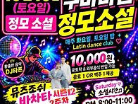 [수원살사바차타쿠바]10...