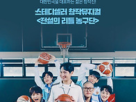[26.06.20.] 뮤지컬 ＜전..