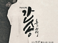 [25.09.27.] 뮤지컬 &#65308;간..