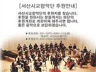 서산시교향악단 후원자를 ..