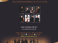 2026 서산시교향악단과 함..