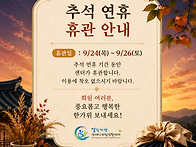 2026 추석 휴관 ..