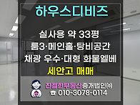 [하우스디비즈] 현재 임차..