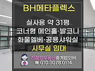 [BH메타플렉스] 넓게 열린..