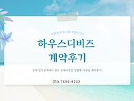 [하우스디비즈 계약후기]..