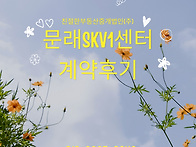 [문래SKV1센터 계약후기]..