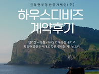 [하우스디비즈 계약후기]..