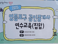 [2025 영등포구 공인중개사..