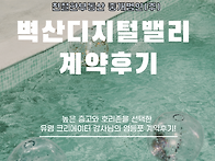 [벽산디지털밸리 계약후기..