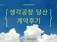 [생각공장 당산 계약후기]..