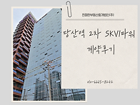 [당산역 2차 SKV1타워 계..