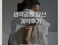 [생각공장 당산 계약후기]..