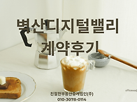 [벽산디지털밸리 계약후기..