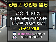 [영등포 양평동 빌딩] 간..