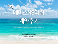 [에이스NS타워 계약후기]..